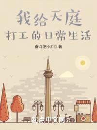我给天庭打工的日常生活封面
