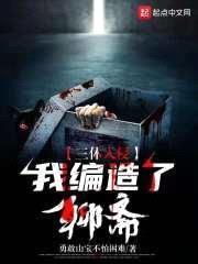 三体入侵：我编造了聊斋封面