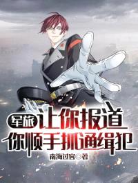 军旅：让你报道，你顺手抓通缉犯封面