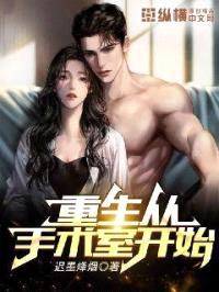 重生从手术室开始封面