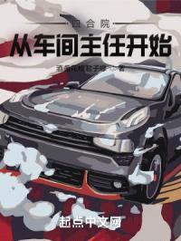 四合院：从车间主任开始封面