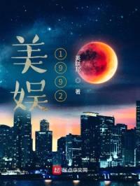 美娱1992封面