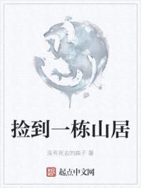 捡到一栋山居封面