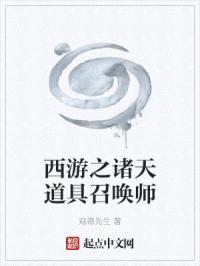 西游之诸天道具召唤师封面