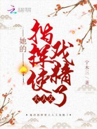 她的指挥使大人又戏精了封面