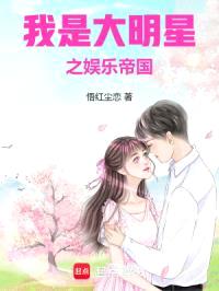 我是大明星之娱乐帝国封面