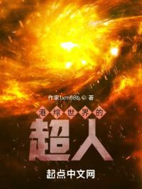 港综世界的超人封面