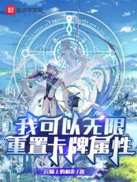 我可以无限重置卡牌属性封面
