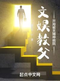 文娱教父，开局被关精神病院封面