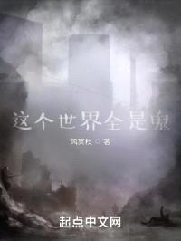这个世界全是鬼封面