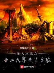 圣人学院之十二大界413班封面