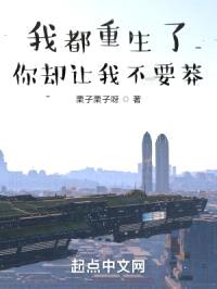 我都重生了，你却让我不要莽？封面