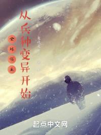 全球领主：从兵种变异开始封面