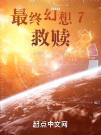 最终幻想7救赎封面