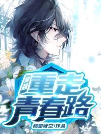 穿越：重走青春路封面