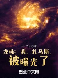 龙珠：我，扎马斯，被曝光了！封面