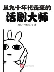 从九十年代走来的话剧大师封面