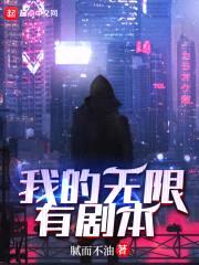 我的无限有剧本封面