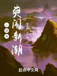 心情高爽闹新潮封面