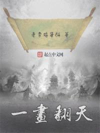 一画翻天封面