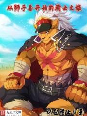 从狮子兽开始的骑士之旅封面