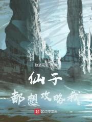 仙子都想攻略我封面