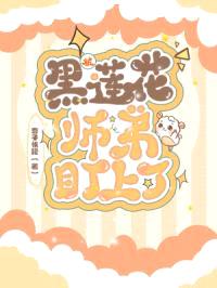被黑莲花师弟盯上了封面