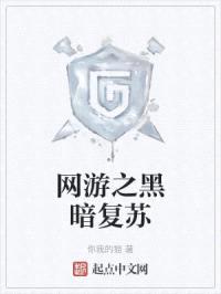 网游之黑暗复苏封面