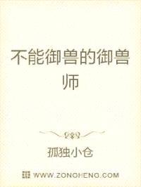 不能御兽的御兽师封面