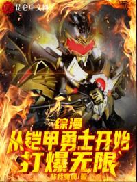 综漫：从铠甲勇士开始打爆无限封面