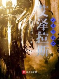 艾泽拉斯之虚空轨迹封面