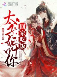 太子妃叫你回家吃饭！封面