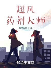 超凡药剂大师封面