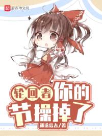 轮回者，你的节cao掉了封面