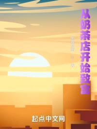 从奶茶店开始致富封面