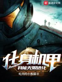 化身机甲，我能无限进化封面