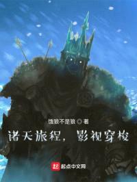 诸天旅程，影视穿梭！封面