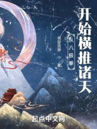 从八极拳开始横推诸天封面