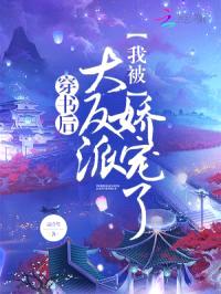 穿书后我被大反派娇宠了封面