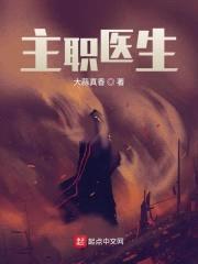 主职医生封面
