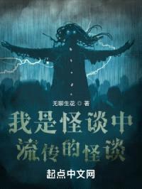 我是怪谈中流传的怪谈封面