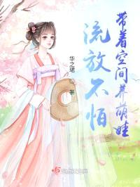 流放不怕，带着空间养萌娃封面