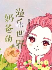 奶爸的渔乐世界封面