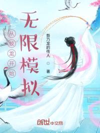 从蛟龙开始无限模拟封面