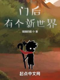 门后有个新世界封面