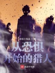 从恐惧开始的猎人封面