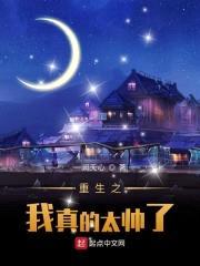 重生之我真的太帅了封面