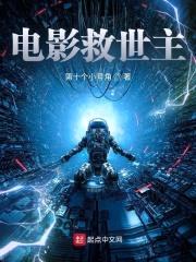 电影救世主封面