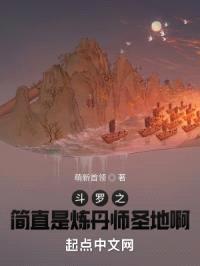 斗罗之简直是炼丹师圣地啊！封面