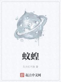 蚊蝗封面